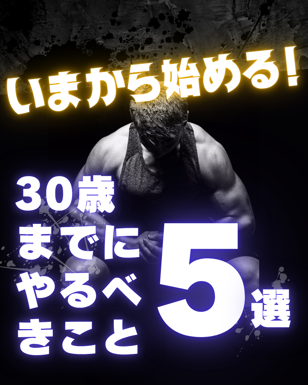 30歳までにやるべきことについて書いた記事の画像